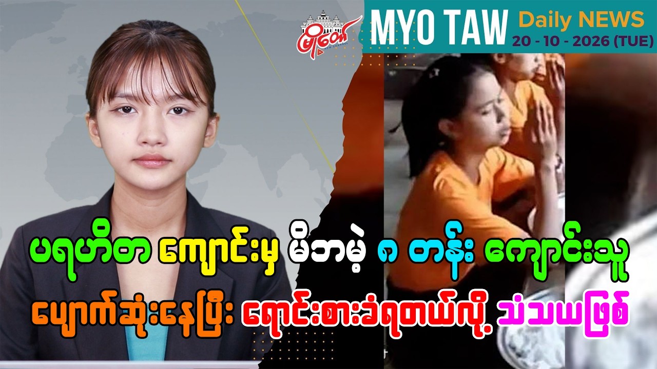 အောက်တိုဘာ ၂၀ ရက်နေ့ မြို့တော်ရဲ့ ညစဉ်သတင်းများ