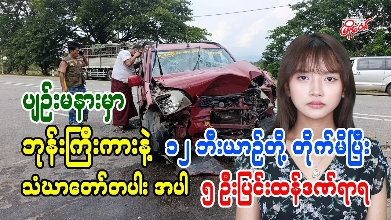 Monk Vehicle and 12-Wheel Truck Collide in Pyinmana, Five Including a Monk Seriously Injured