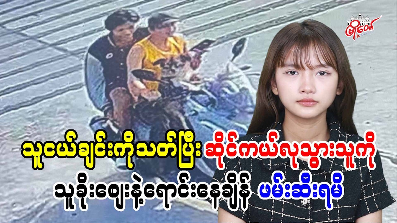 သူငယ်ချင်းကိုသတ်ပြီး ဆိုင်ကယ်လုသွားသူကို သူခိုးဈေးနဲ့ရောင်းနေချိန် ဖမ်းဆီးရမိ