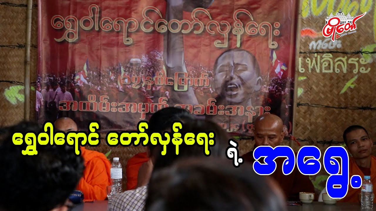 ရွှေဝါရောင် တော်လှန်ရေး ရဲ့ အရွေ့