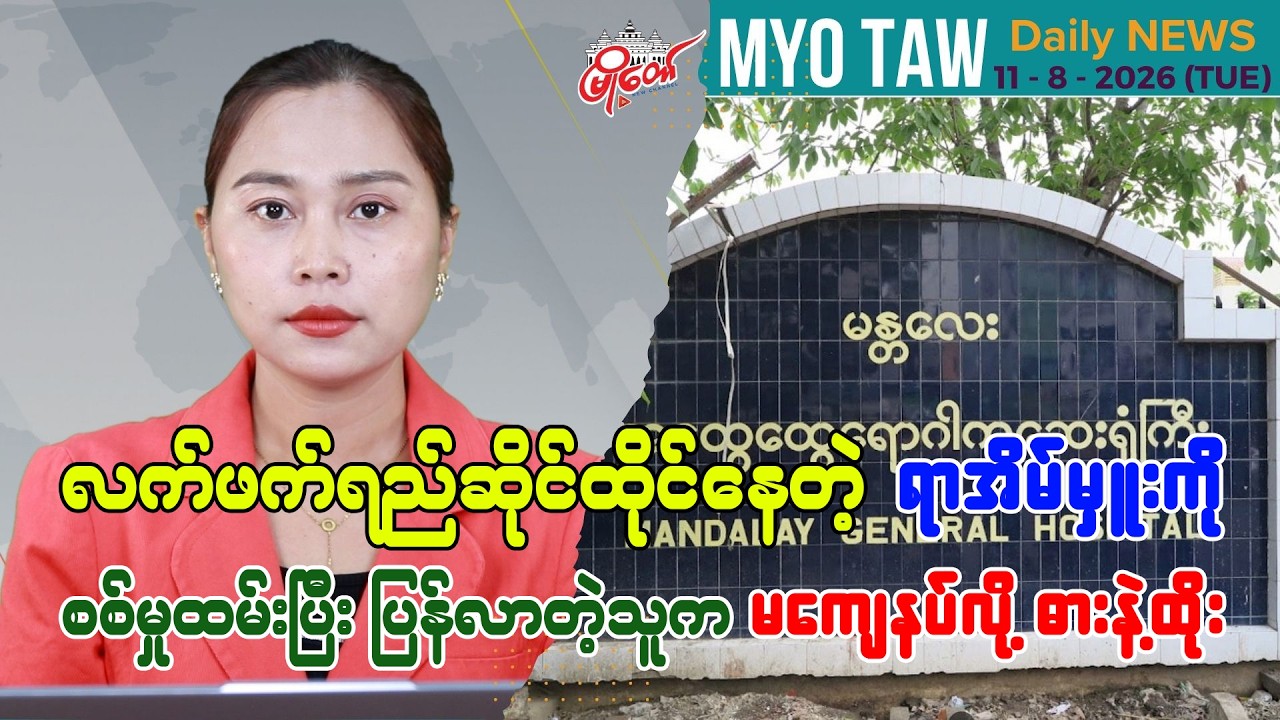 ဩဂုတ် ၁၂ ရက်နေ့ မြို့တော်ရဲ့ ညစဉ်သတင်းများ
