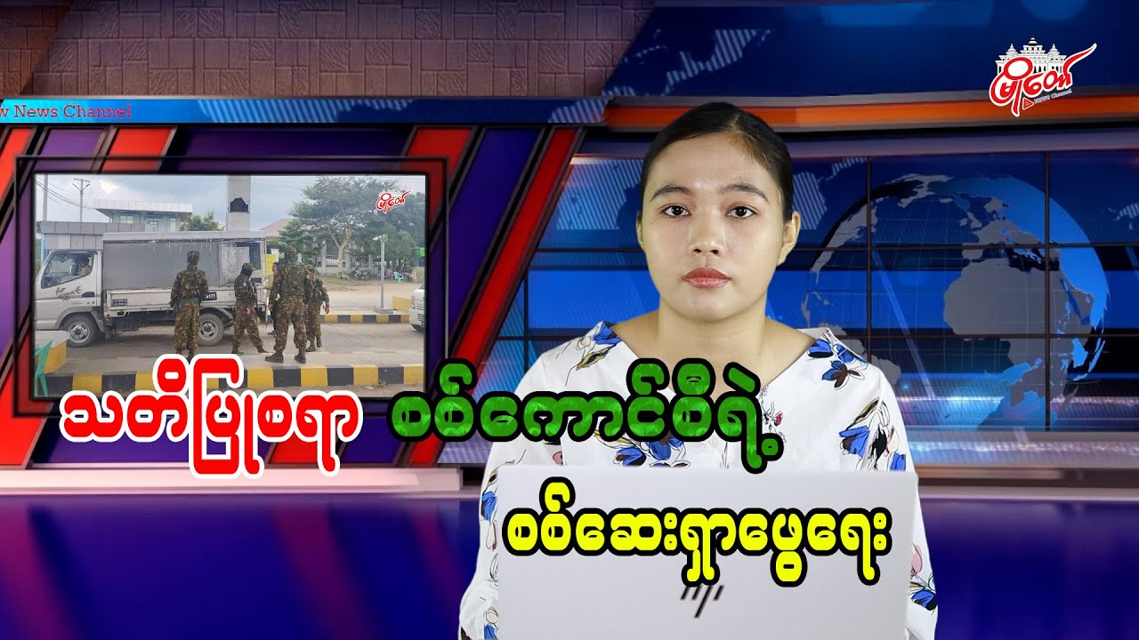 Myanmar Junta’s Noteworthy Inspection Operation