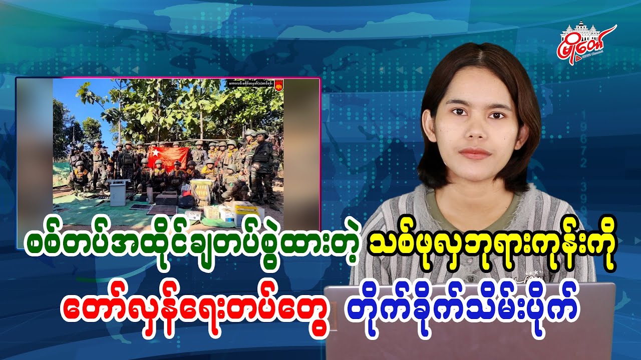 စစ်တပ်အထိုင်ချတပ်စွဲထားတဲ့ သစ်ဖုလှဘုရားကုန်းကို တော်လှန်ရေးတပ်တွေ တိုက်ခိုက်သိမ်းပိုက်