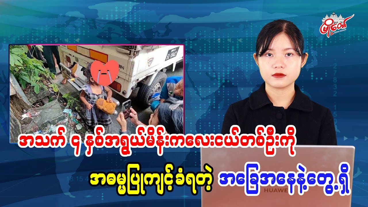 အသက် ၄ နှစ်အရွယ် မိန်းကလေးငယ်တဦးကို အဓမ္မပြုကျင့်ခံရတဲ့ အခြေအနေနဲ့တွေ့ရှိ