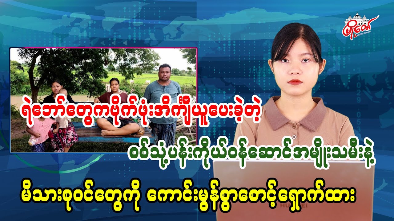 စစ်သုံ့ပန်းကိုယ်ဝန်ဆောင်အမျိုးသမီးနဲ့ မိသားစုဝင်တွေကို ကောင်းမွန်စွာစောင့်ရှောက်ထား