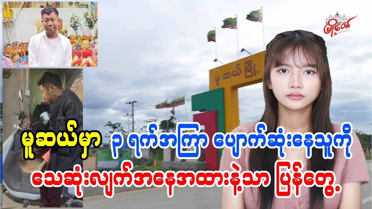 မူဆယ်မှာ ၃ ရက်အကြာ ပျောက်ဆုံးနေသူကို သေဆုံးလျက်အနေအထားနဲ့သာ ပြန်တွေ့