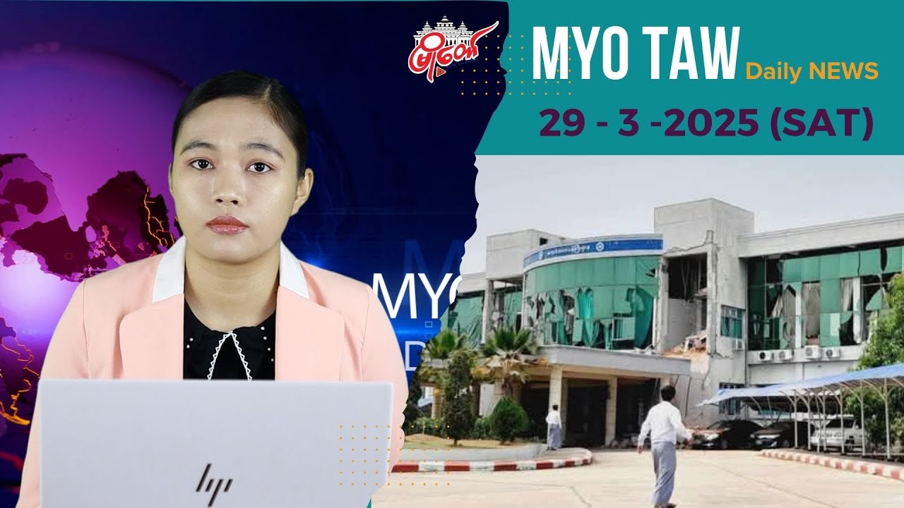 ဒေါ်အောင်ဆန်းစုကြည် ငလျင်ဘေးအတွင်း လုံခြုံမှုရှိသော်လည်း စစ်ကောင်စီရဲ့ အမြဲတမ်းအတွင်းဝန် သေဆုံး