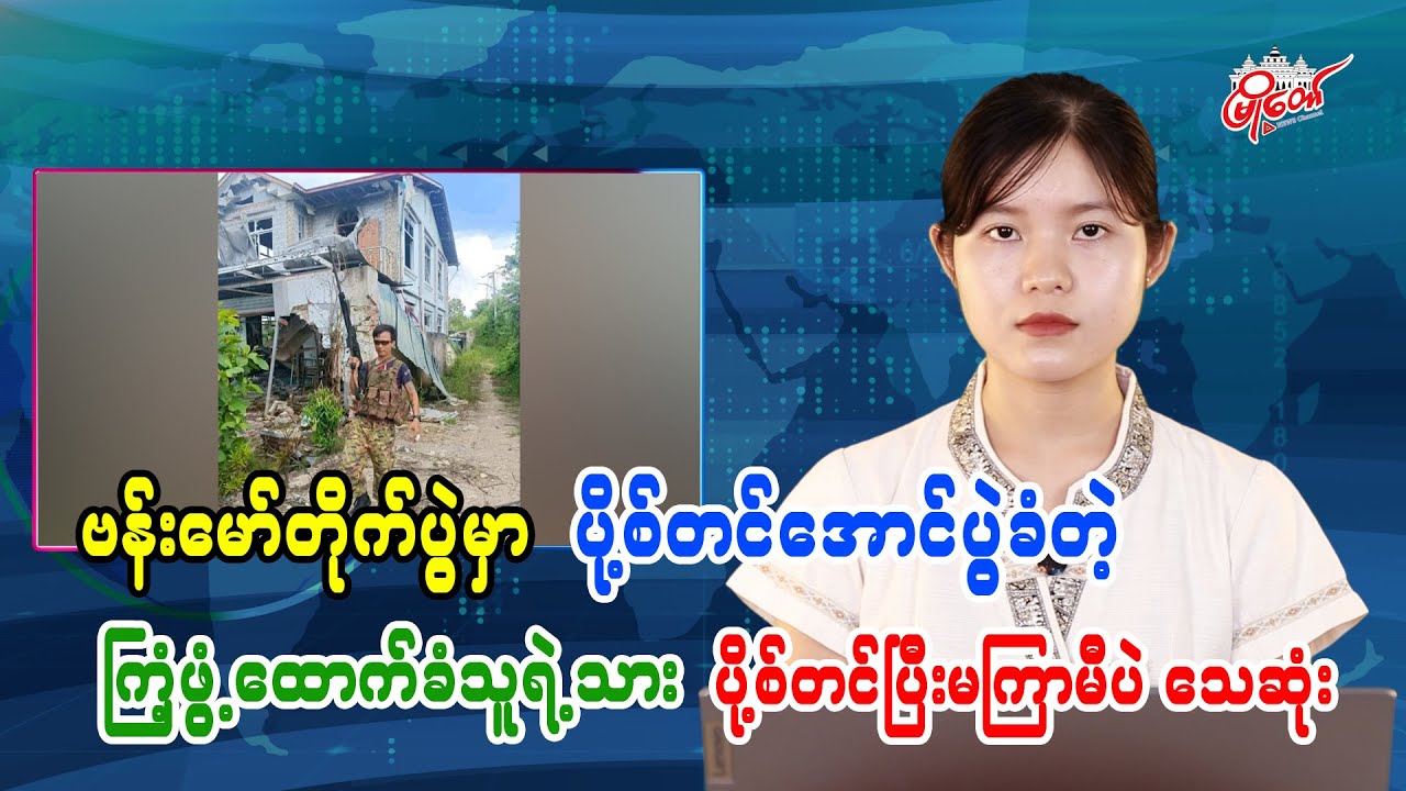Son of Junta Supporter Dies Shortly After Posting Victory Celebration in Bhamo Battle
