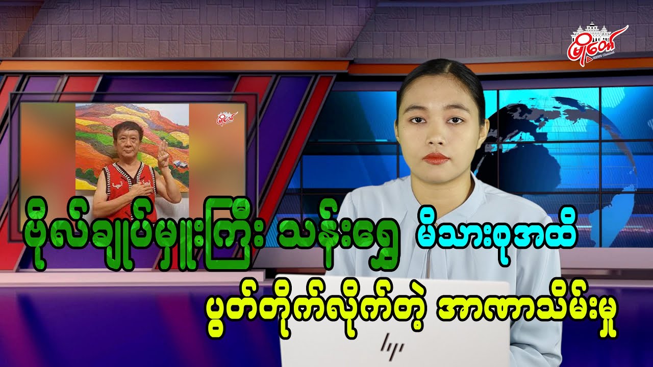 ဗိုလ်ချုပ်မှူးကြီးသန်းရွှေ မိသားစုအထိ ပွတ်တိုက်လိုက်တဲ့ အာဏာသိမ်းမှု