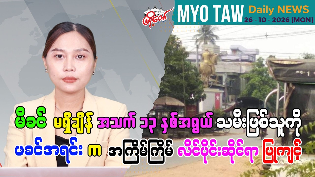 အောက်တိုဘာ ၂၆ ရက်နေ့ မြို့တော်ရဲ့ ညစဉ်သတင်းများ