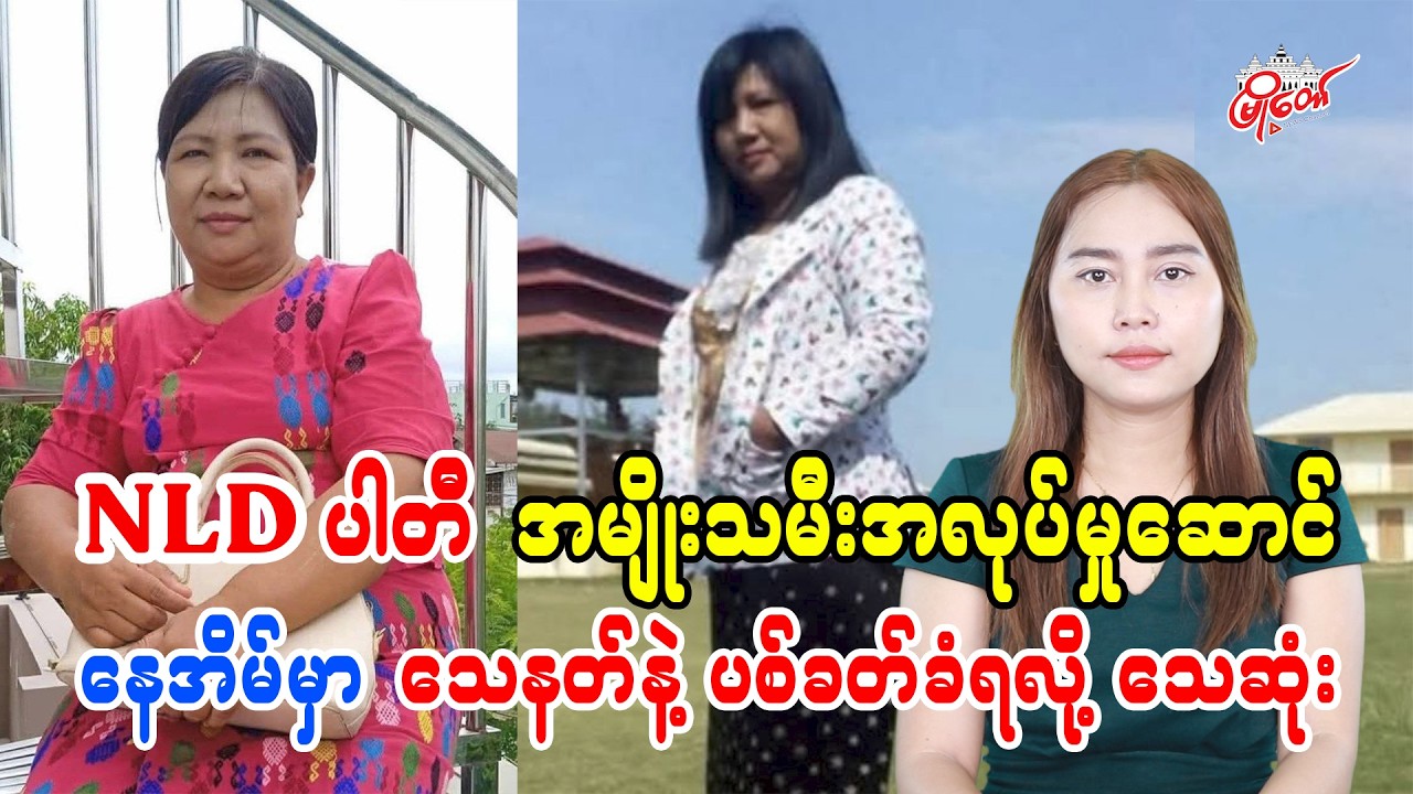 NLD Party Female Executive Shot Dead at Home