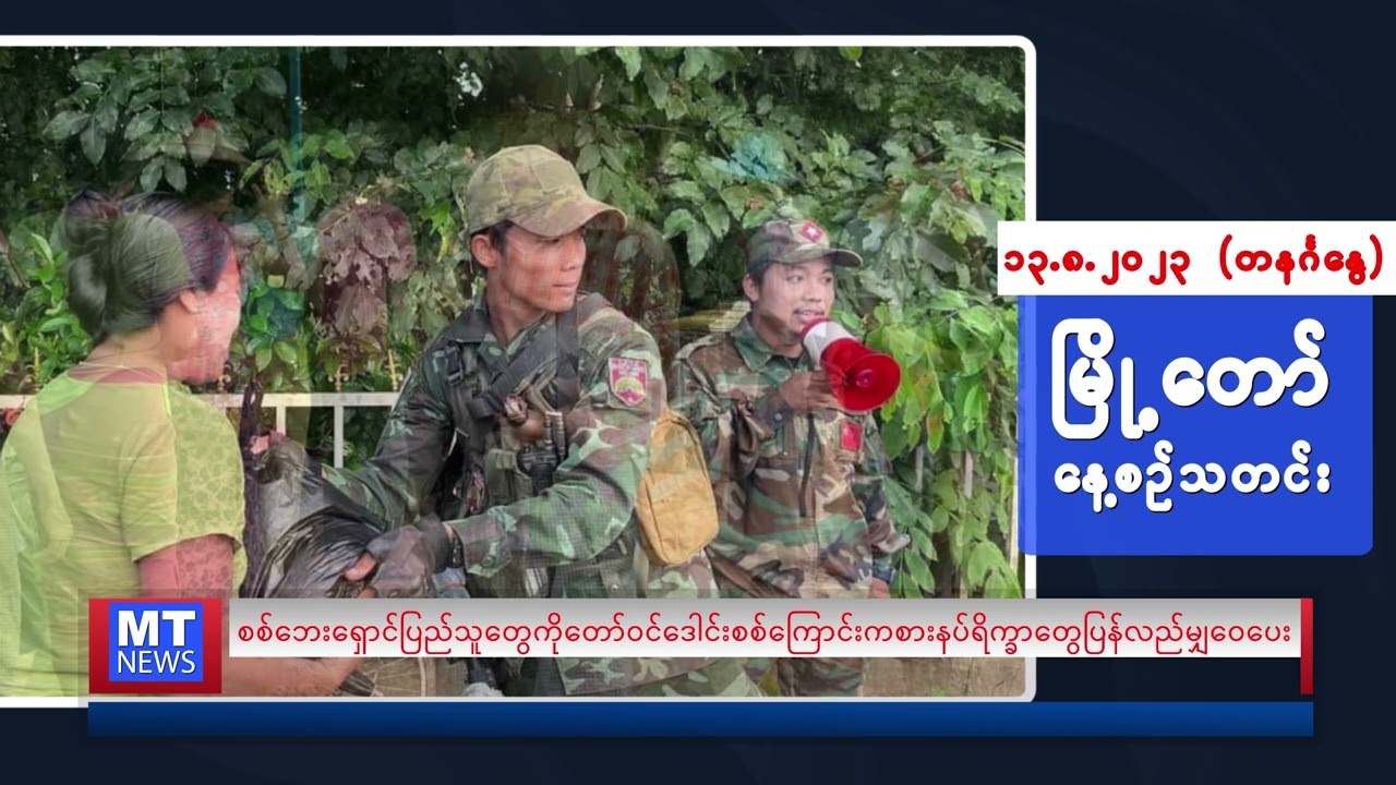 ဩဂုတ်လ ၁၃ ရက်နေ့ရဲ့ နေ့စဉ်သတင်းကို နားဆင်နိုင်ပါပြီ