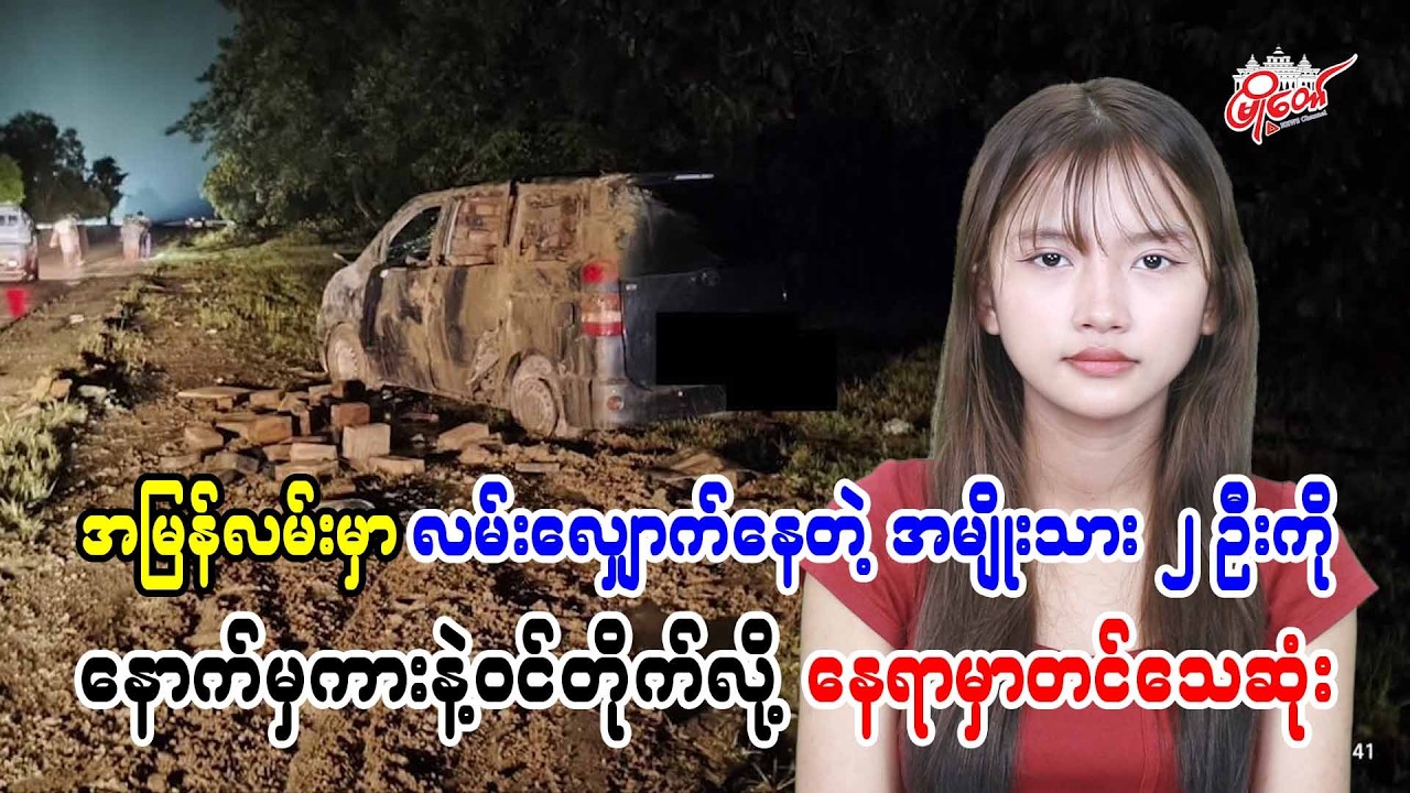 အမြန်လမ်းမှာ လမ်းလျှောက်နေတဲ့ အမျိုးသား ၂ ဦးကို နောက်မှကားနဲ့ဝင်တိုက်လို့ နေရာမှာတင်သေဆုံး