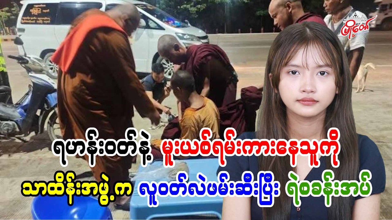 ရဟန်းဝတ်နဲ့ မူးယစ်ရမ်းကားနေသူကို သာထိန်းအဖွဲ့က လူဝတ်လဲဖမ်းဆီးပြီး ရဲစခန်းအပ်