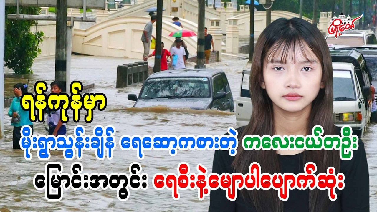 ရန်ကုန်မှာ မိုးရွာသွန်းချိန် ရေဆော့ကစားတဲ့ ကလေးငယ်တဦး မြောင်းအတွင်း ရေစီးနဲ့မျောပါပျောက်ဆုံး
