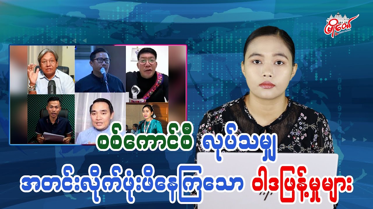 စစ်ကောင်စီလုပ်သမျှ အတင်းလိုက်ဖုံးဖိနေကြသော ဝါဒဖြန့်မှုများ