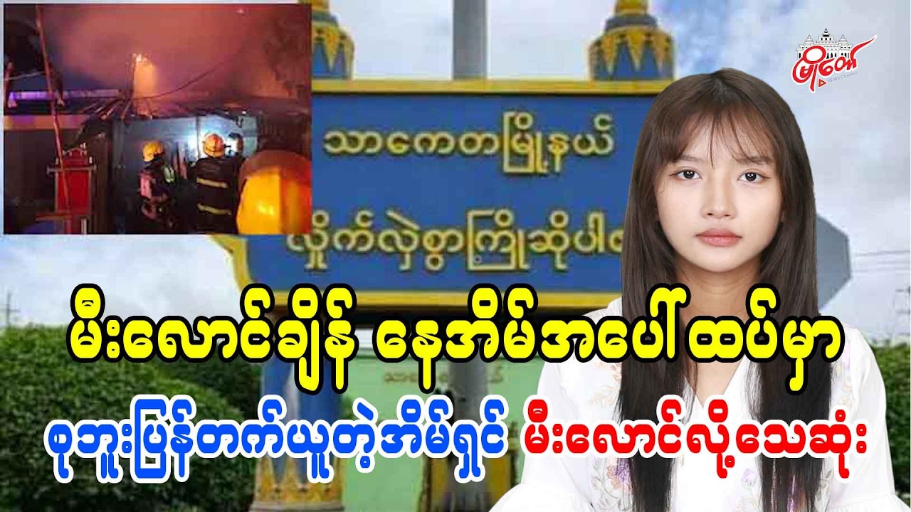 မီးလောင်ချိန် နေအိမ်အပေါ်ထပ်မှာ စုဘူးပြန်တက်ယူတဲ့အိမ်ရှင် မီးလောင်လို့သေဆုံး