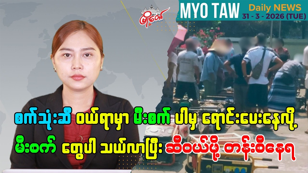 MyoTaw Evening News for March 31