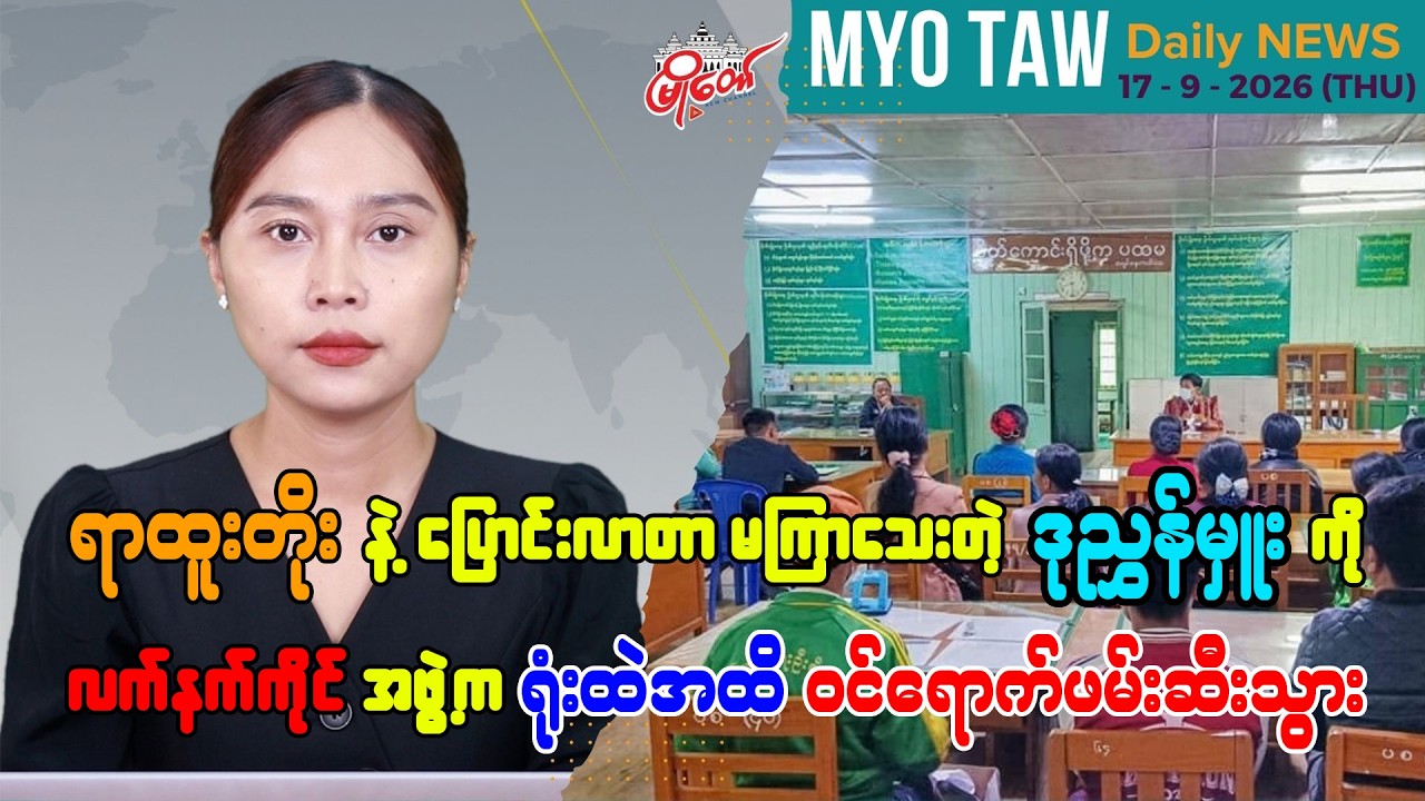 စက်တင်ဘာ ၁၇ ရက်နေ့ မြို့တော်ရဲ့ ညစဉ်သတင်းများ