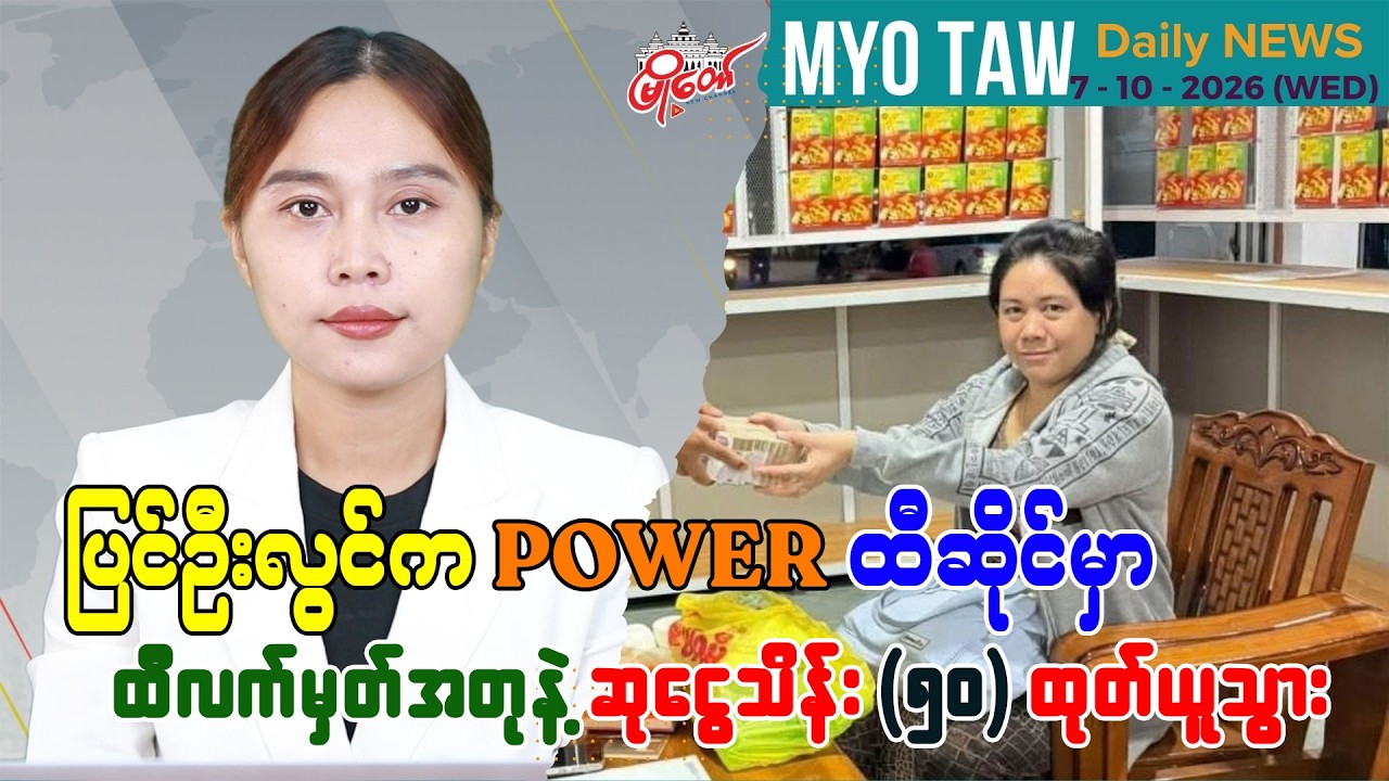 အောက်တိုဘာ ၇ ရက်နေ့ မြို့တော်ရဲ့ ညစဉ်သတင်းများ