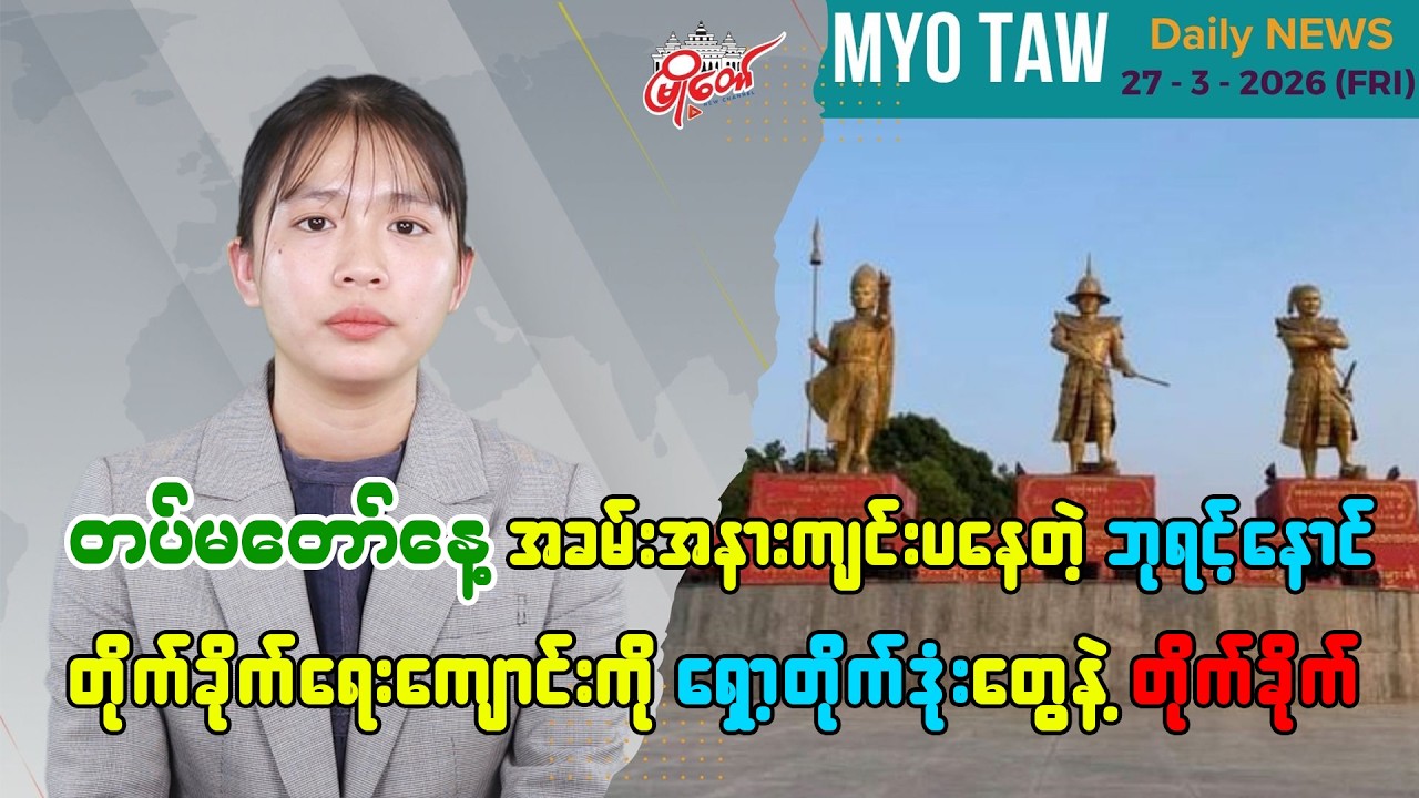 မတ်လ ၂၇ ရက်နေ့ မြို့တော်ရဲ့ ညစဉ်သတင်းများ