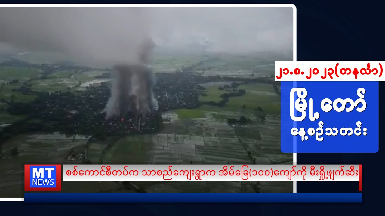 ဩဂုတ်လ ၂၁ ရက်နေ့ရဲ့ နေ့စဉ်သတင်းကို နားဆင်နိုင်ပါပြီ