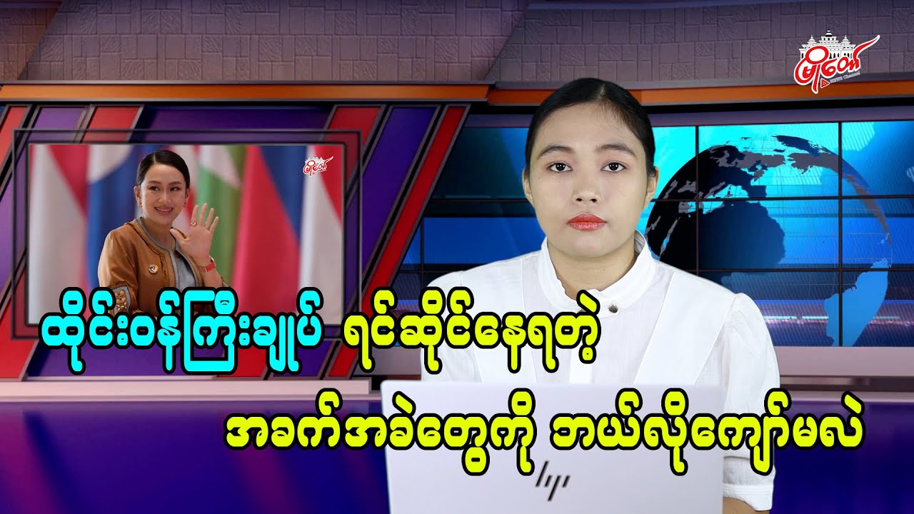 ထိုင်းဝန်ကြီးချုပ် ရင်ဆိုင်နေရတဲ့ အခက်အခဲတွေကို ဘယ်လိုကျော်မလဲ