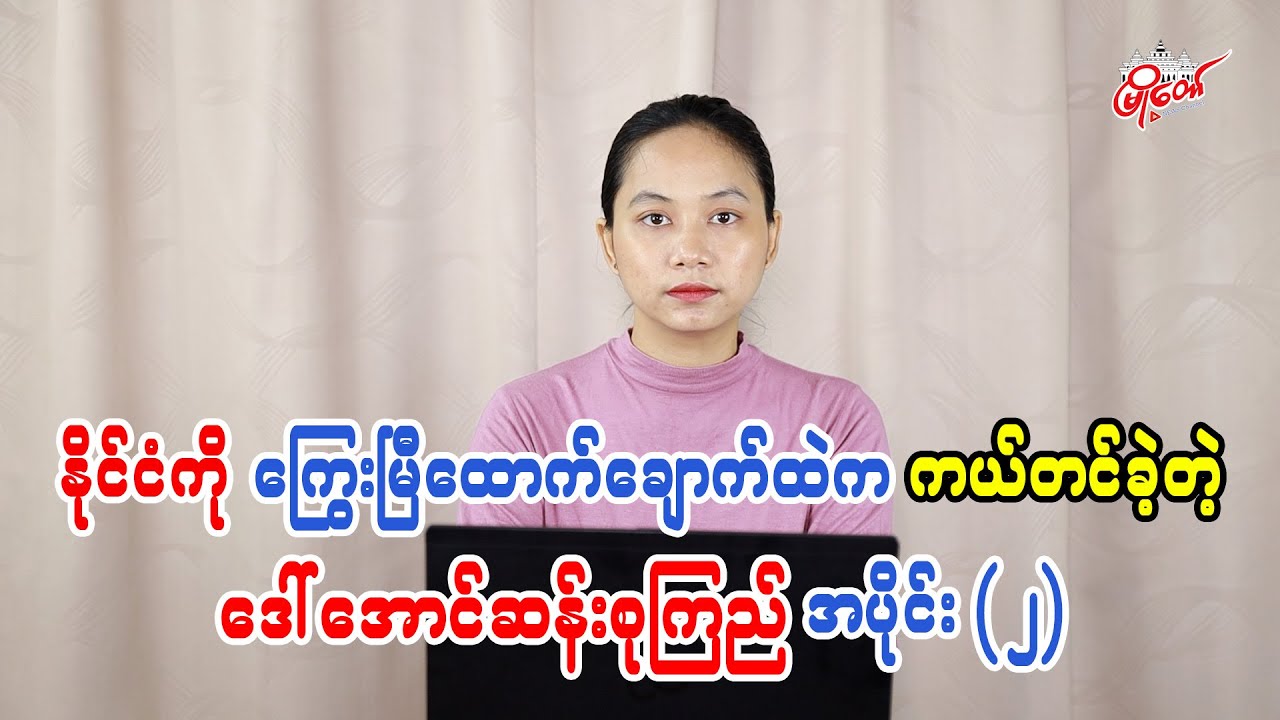 နိုင်ငံကို ကြွေးမြီထောင်ချောက်ထဲက ကယ်တင်ခဲ့တဲ့ ဒေါ်အောင်ဆန်းစုကြည် အပိုင်း(၂)
