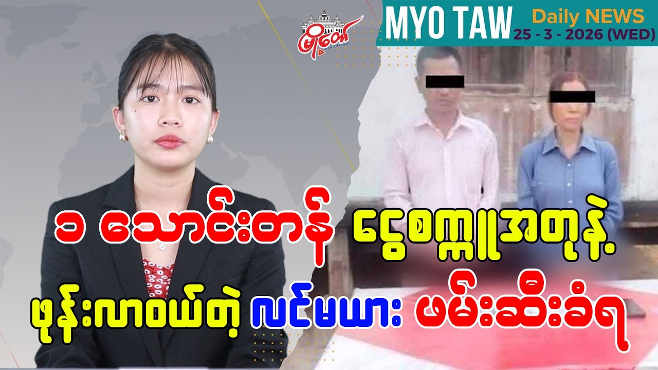 မတ်လ ၂၅ ရက်နေ့ မြို့တော်ရဲ့ ညစဉ်သတင်းများ