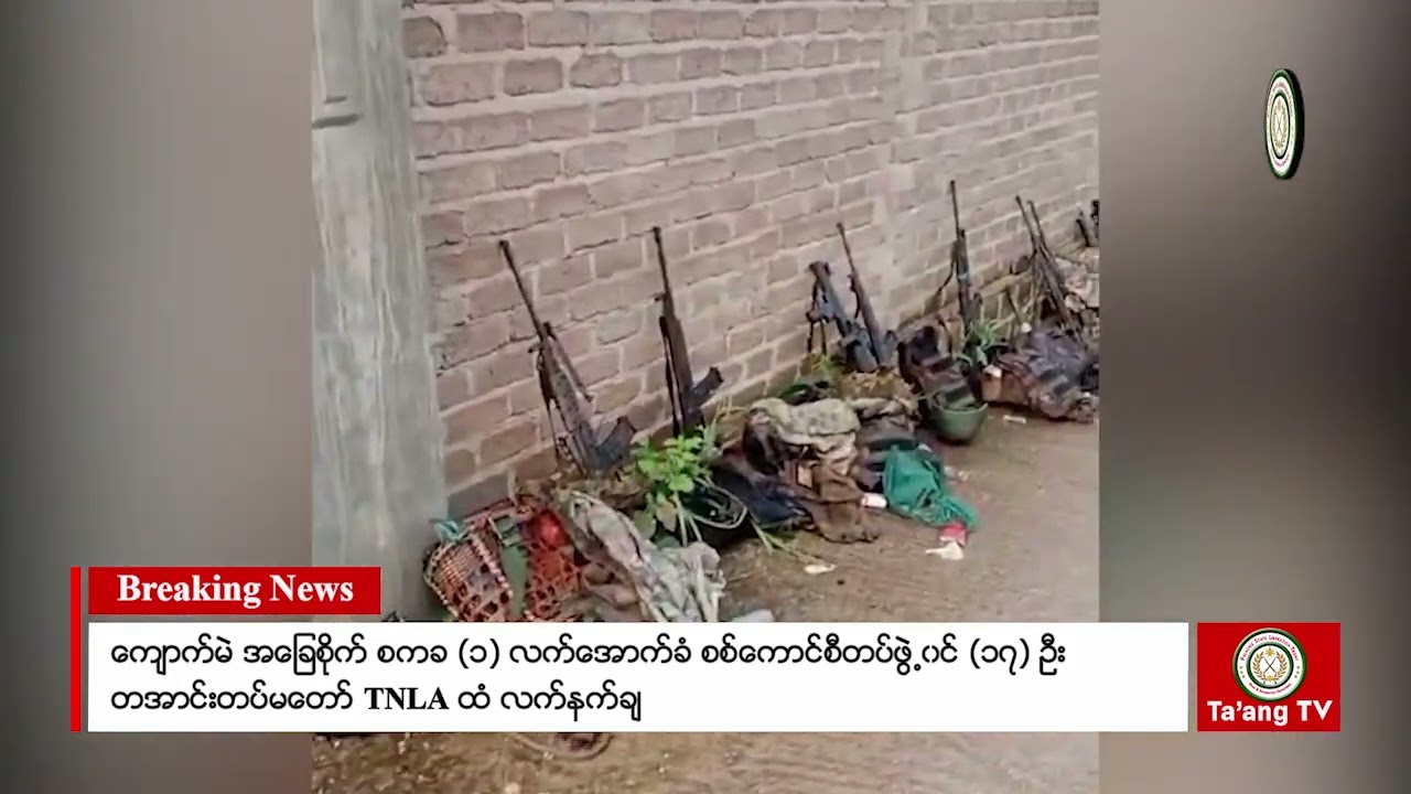 ကျောက်မဲအခြေစိုက် စခက (၁) လက်အောက်ခံ တပ်ဖွဲ့ဝင် (၁၇) ဦး တအောင်းတပ်မတော် TNLA ထံ လက်နက်ချ အလင်းဝင်
