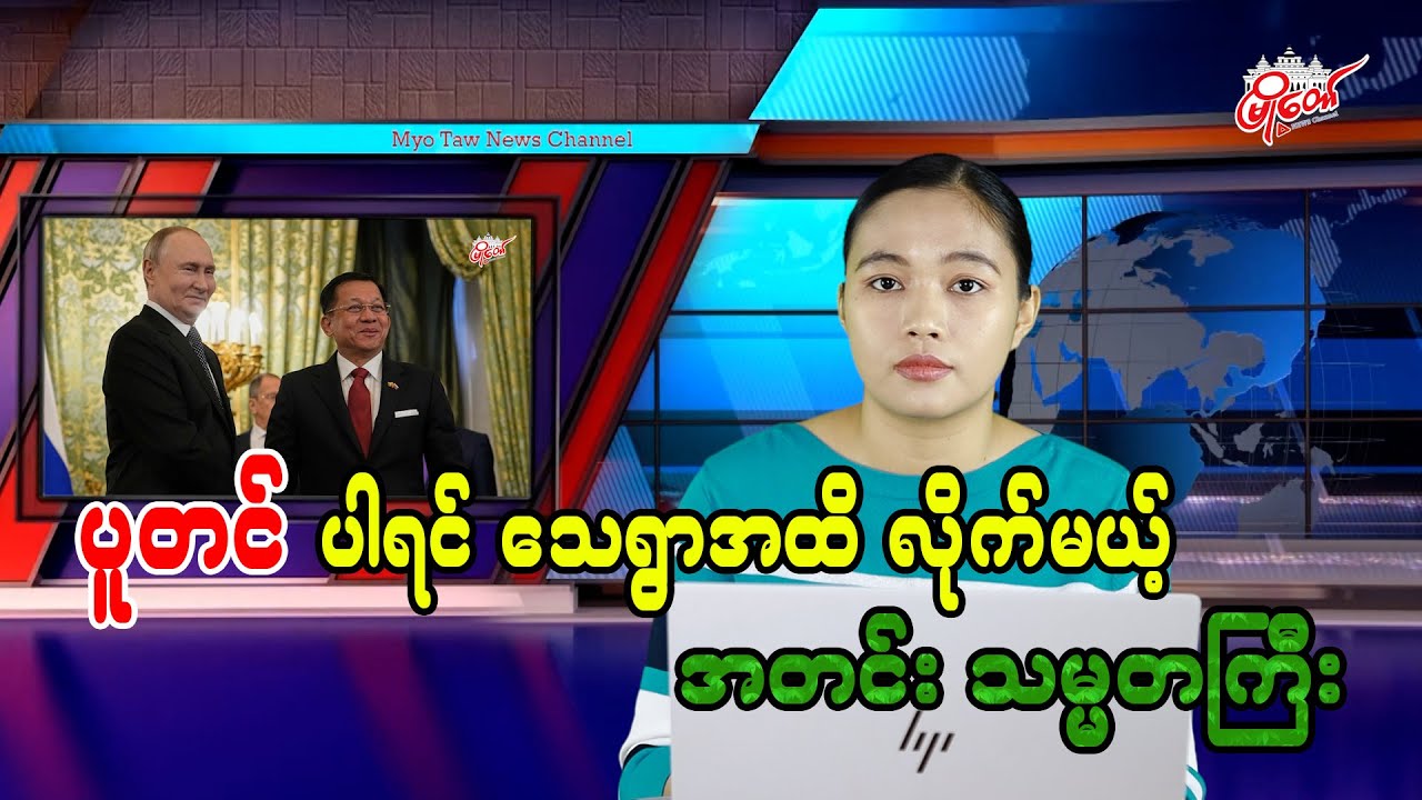 ပူတင် ပါရင်သေရွာထိလိုက်မယ့် အတင်းသမ္မတကြီး