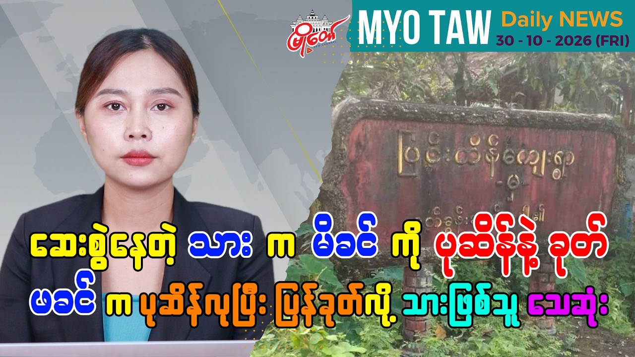 အောက်တိုဘာ ၃၀  ရက်နေ့ မြို့တော်ရဲ့ ညစဉ်သတင်းများ