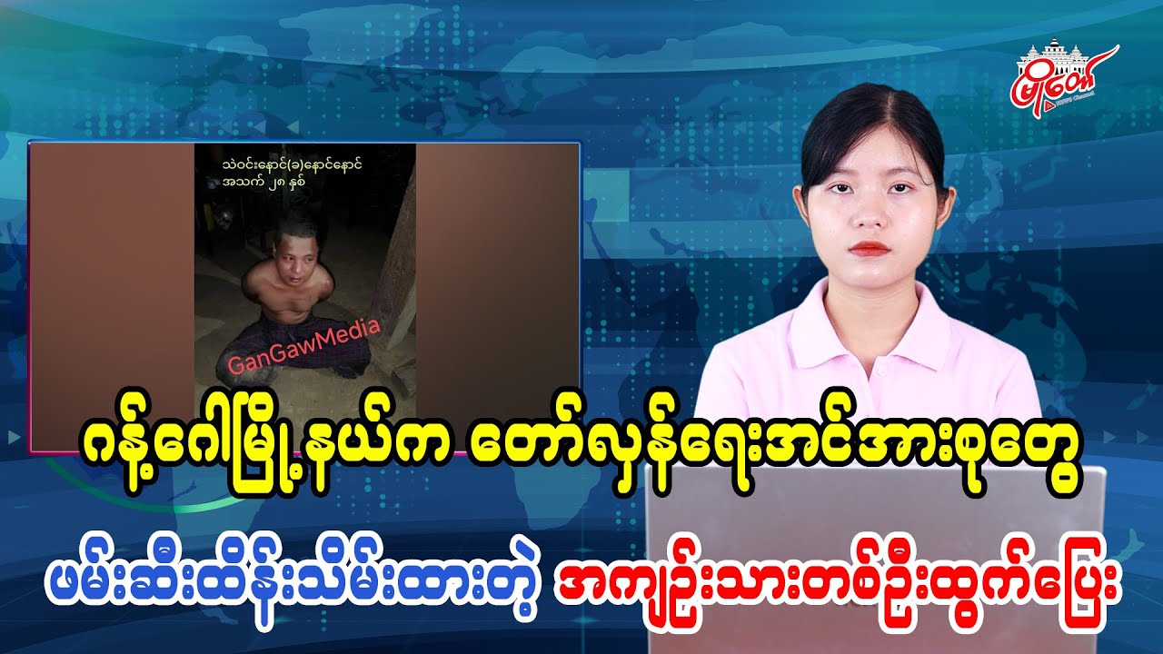 Prisoner Escapes from Revolutionary Forces' Custody in Gangaw Township