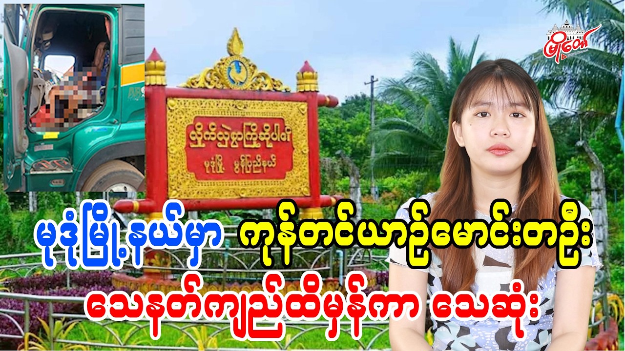 မုဒုံမြို့နယ်မှာ ကုန်တင်ယာဉ်မောင်းတဦး သေနတ်ကျည်ထိမှန်ကာ သေဆုံး