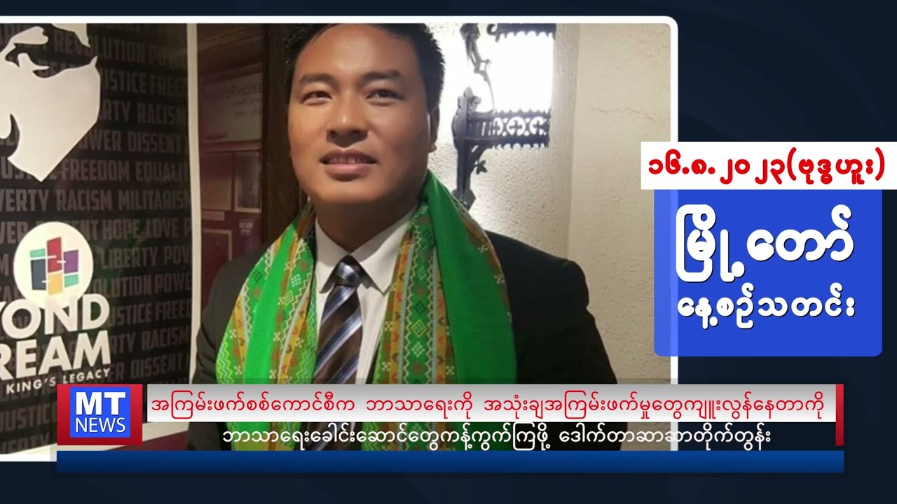 ဩဂုတ်လ ၁၆ ရက်နေ့ရဲ့ နေ့စဉ်သတင်းကို နားဆင်နိုင်ပါပြီ