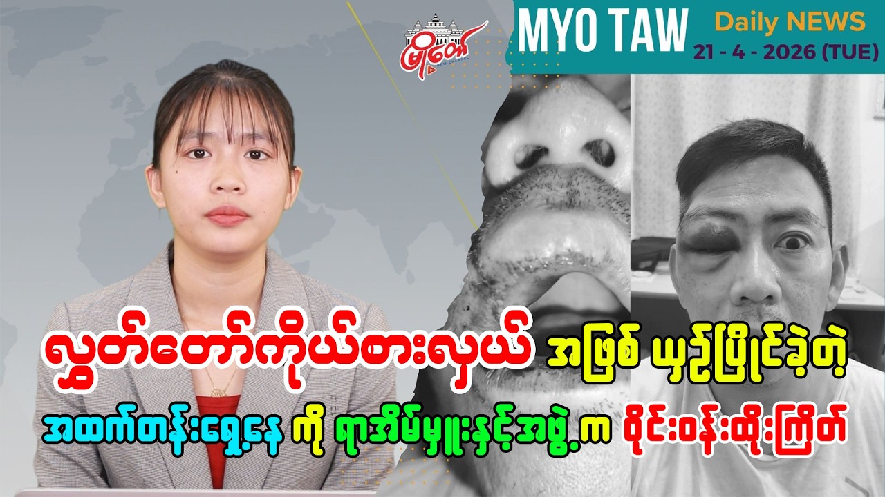 MyoTaw Evening News for April 21