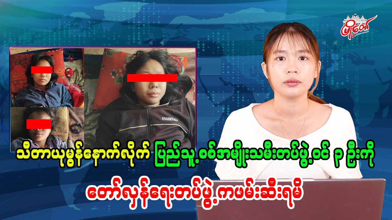 သီတာယုမွန်နောက်လိုက် ပြည်သူ့စစ်အမျိုးသမီးတပ်ဖွဲ့ဝင် ၃ ဦးကို တော်လှန်ရေးတပ်ဖွဲ့က ဖမ်းဆီးရမိ