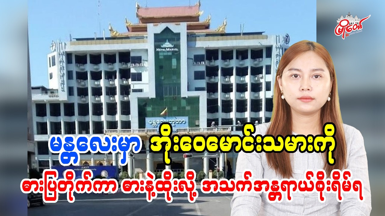 မန္တလေးမှာ အိုးဝေမောင်းသမားကို ဓားပြတိုက်လုယက်ကာ ဓားနဲ့ထိုးလို့ အသက်အန္တရာယ်စိုးရိမ်ရ