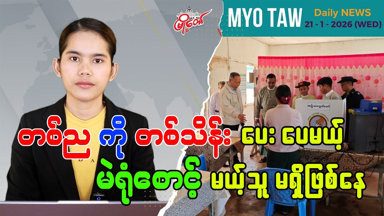 No One Willing to Guard Polling Stations Even for 100,000 Kyat a Night; Security Duties Assigned to Non-CDM Staff