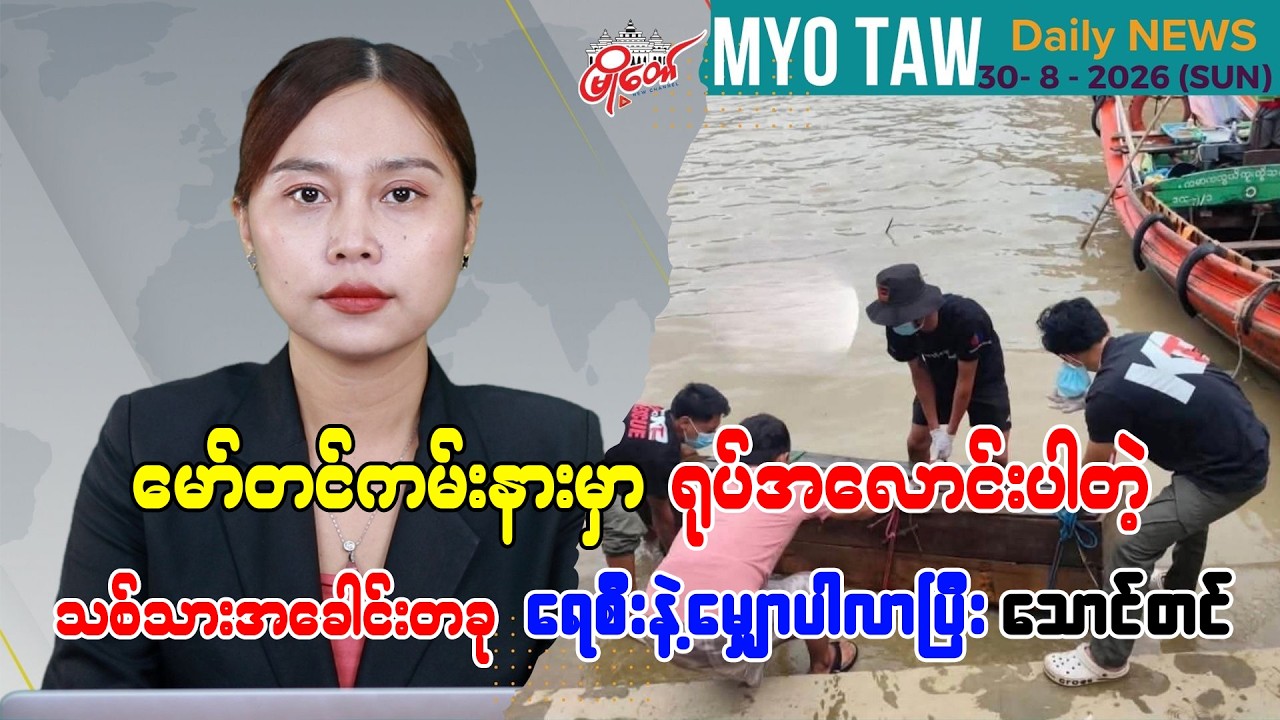 ဩဂုတ် ၃၀ ရက်နေ့ မြို့တော်ရဲ့ ညစဉ်သတင်းများ