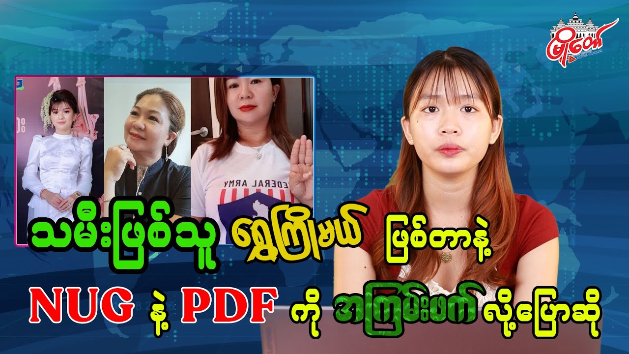 သမီးဖြစ်သူ ရွှေကြိုမယ် ဖြစ်တာနဲ့ NUG နဲ့ PDF တွေကို အကြမ်းဖက်တွေလို့ ပြောဆို
