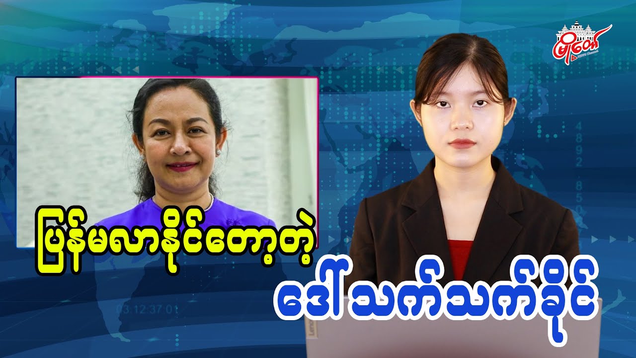 ပြန်မလာနိုင်တော့တဲ့ ဒေါ်သက်သက်ခိုင်