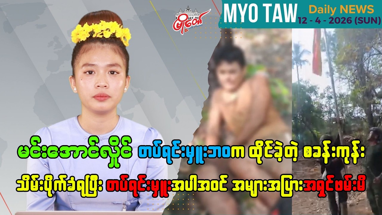 ဧပြီလ ၁၂ ရက်နေ့ မြို့တော်ရဲ့ ညစဉ်သတင်းများ