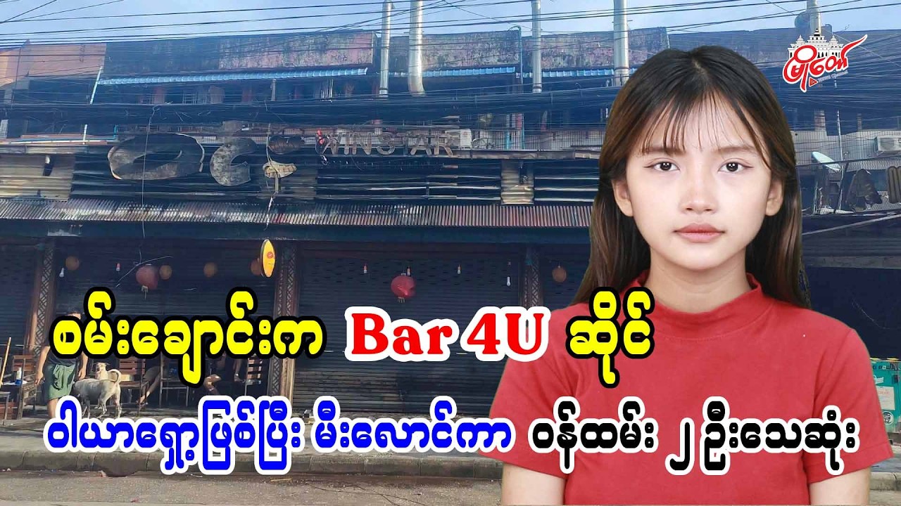 စမ်းချောင်းက Bar 4U ဆိုင် ၀ါယာရှော့ဖြစ်ပြီး မီးလောင်ကာ ၀န်ထမ်း ၂ ဦးသေဆုံး