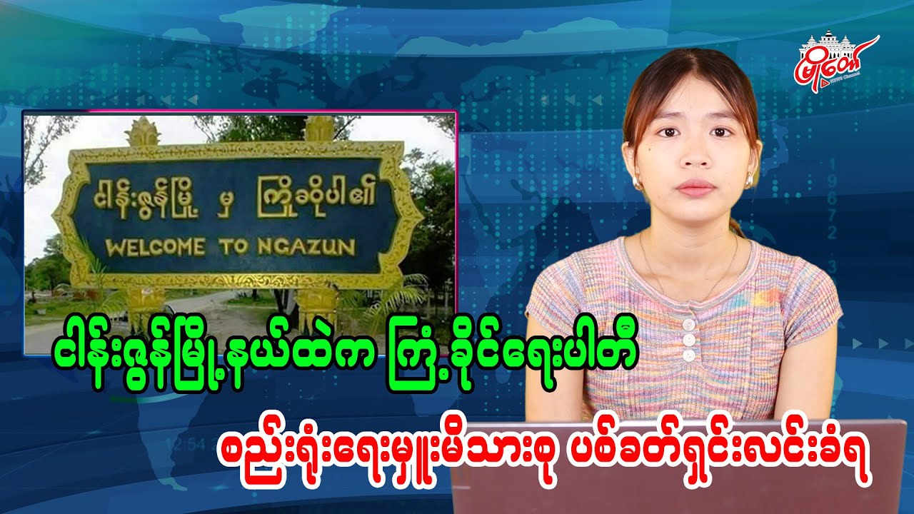 Union Solidarity and Development Party Organizer's Family Killed in Nganzun Township Shooting