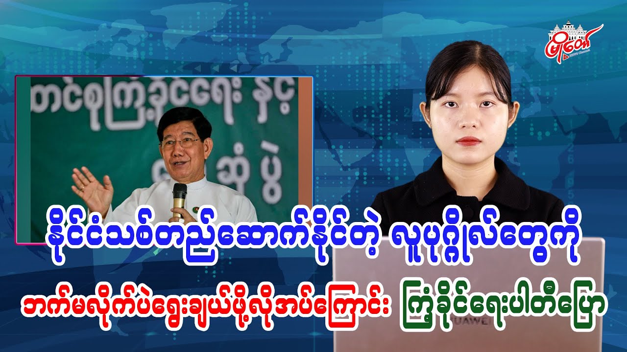 Kyaw Zay Ya Party Says Need to Impartially Select Individuals Capable of Building a New Nation