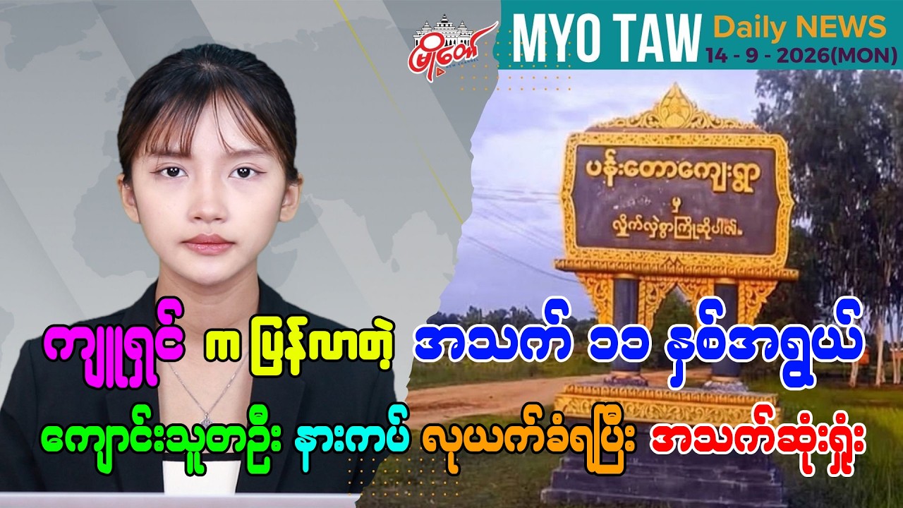 စက်တင်ဘာ ၁၄ ရက်နေ့ မြို့တော်ရဲ့ ညစဉ်သတင်းများ