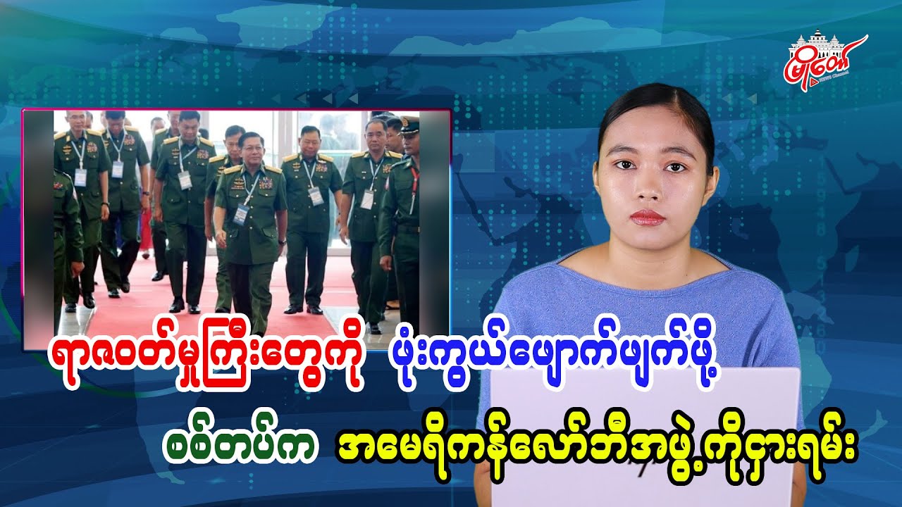 Myanmar Military Hires US Lobbying Firm to Conceal Major Crimes