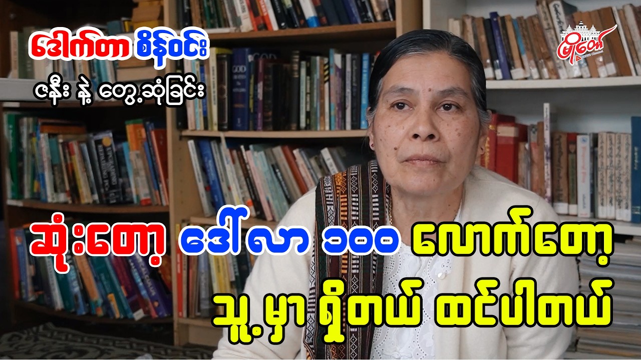 ဗိုလ်ချုပ်အမျိုးတွေပဲ နိုင်ငံခြားထွက်နေတယ် ဆိုတာမျိုး မဖြစ်စေချင်လို့ မလိုက်သွားခဲ့တာ