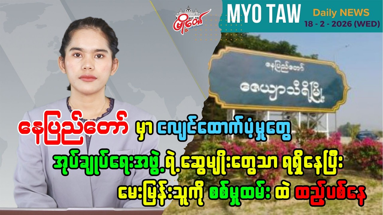 ဖေဖော်ဝါရီ ၁၈ ရက်နေ့ မြို့တော်ရဲ့ ညစဉ်သတင်းများ